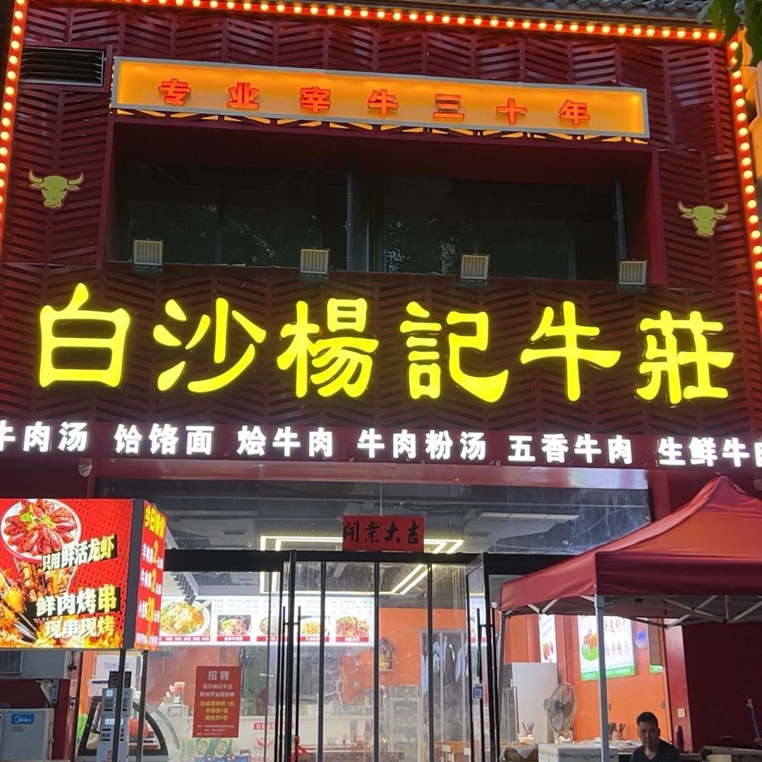 白沙楊記牛莊（关林店）