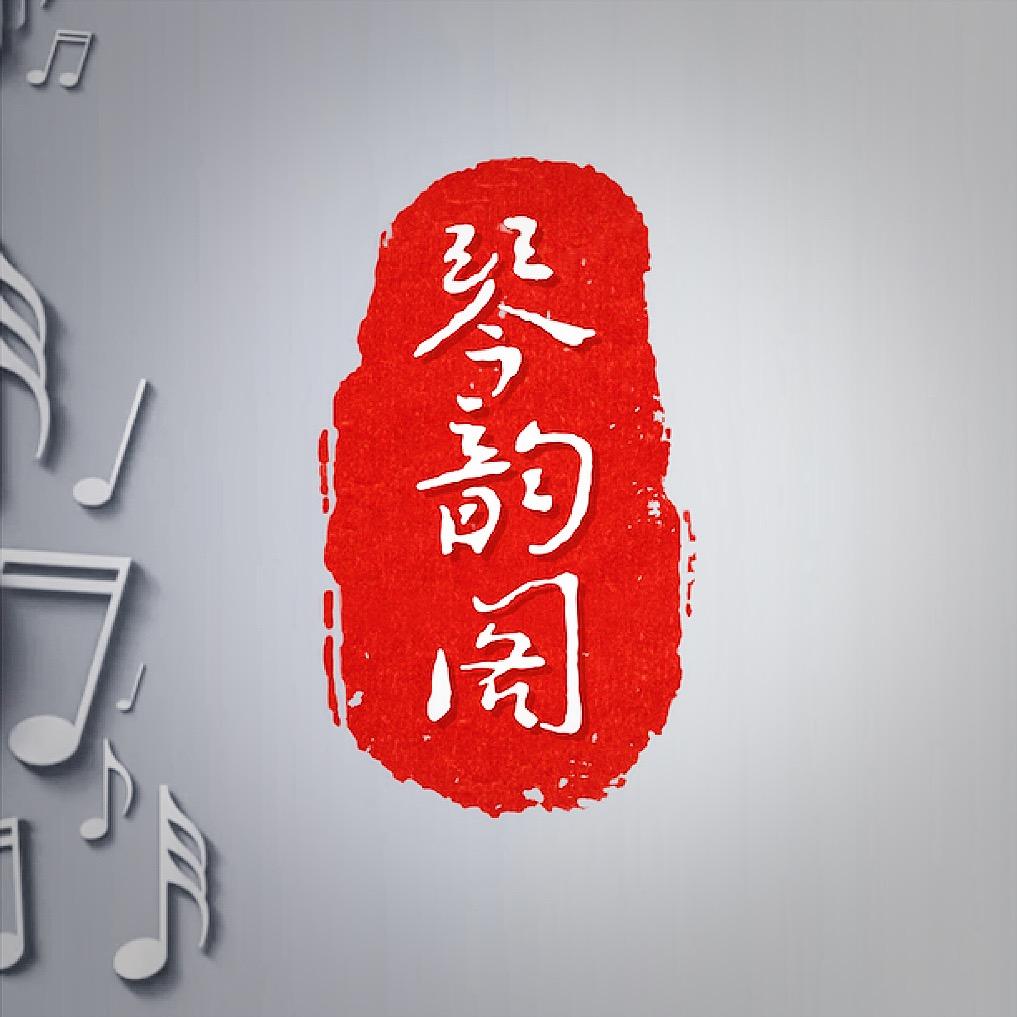 琴韵阁艺术培训学校