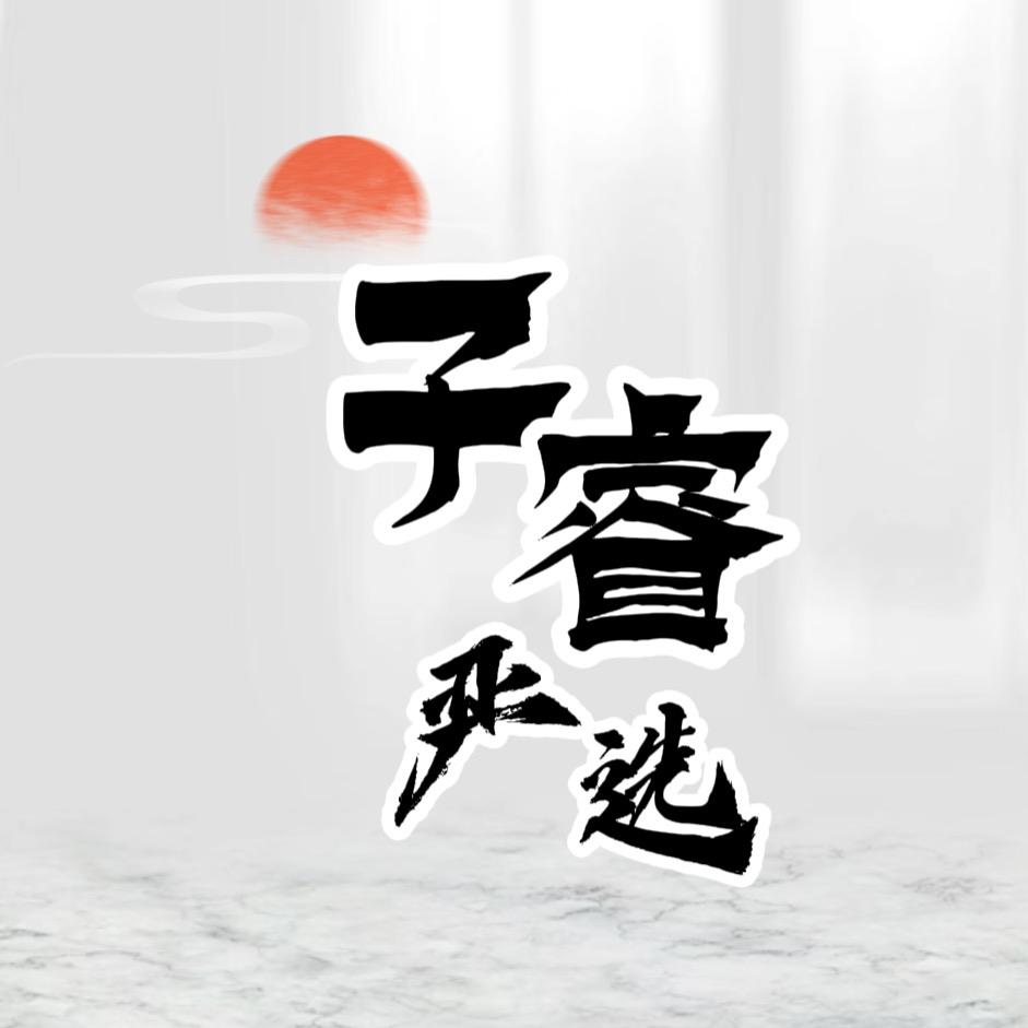 子睿家居