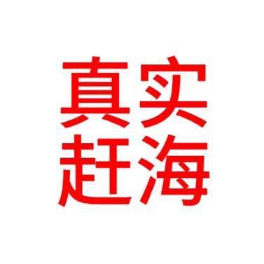 岩羊赶海