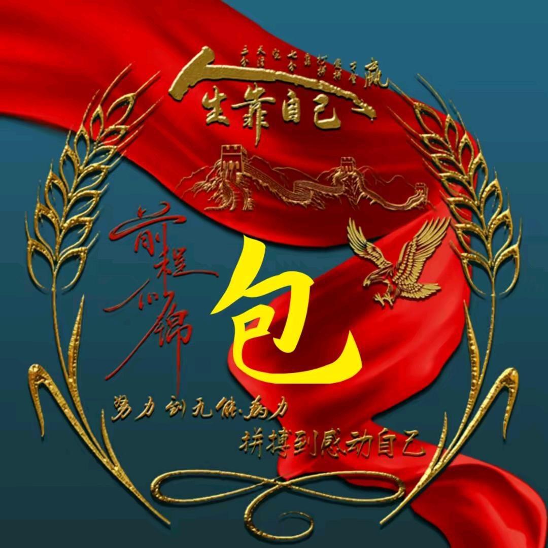 錦綉、前程似锦