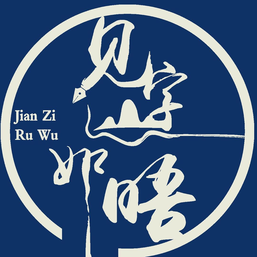 见字如晤迟老师（收学员）
