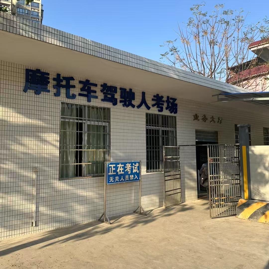 肇庆畅环摩托车考试培训