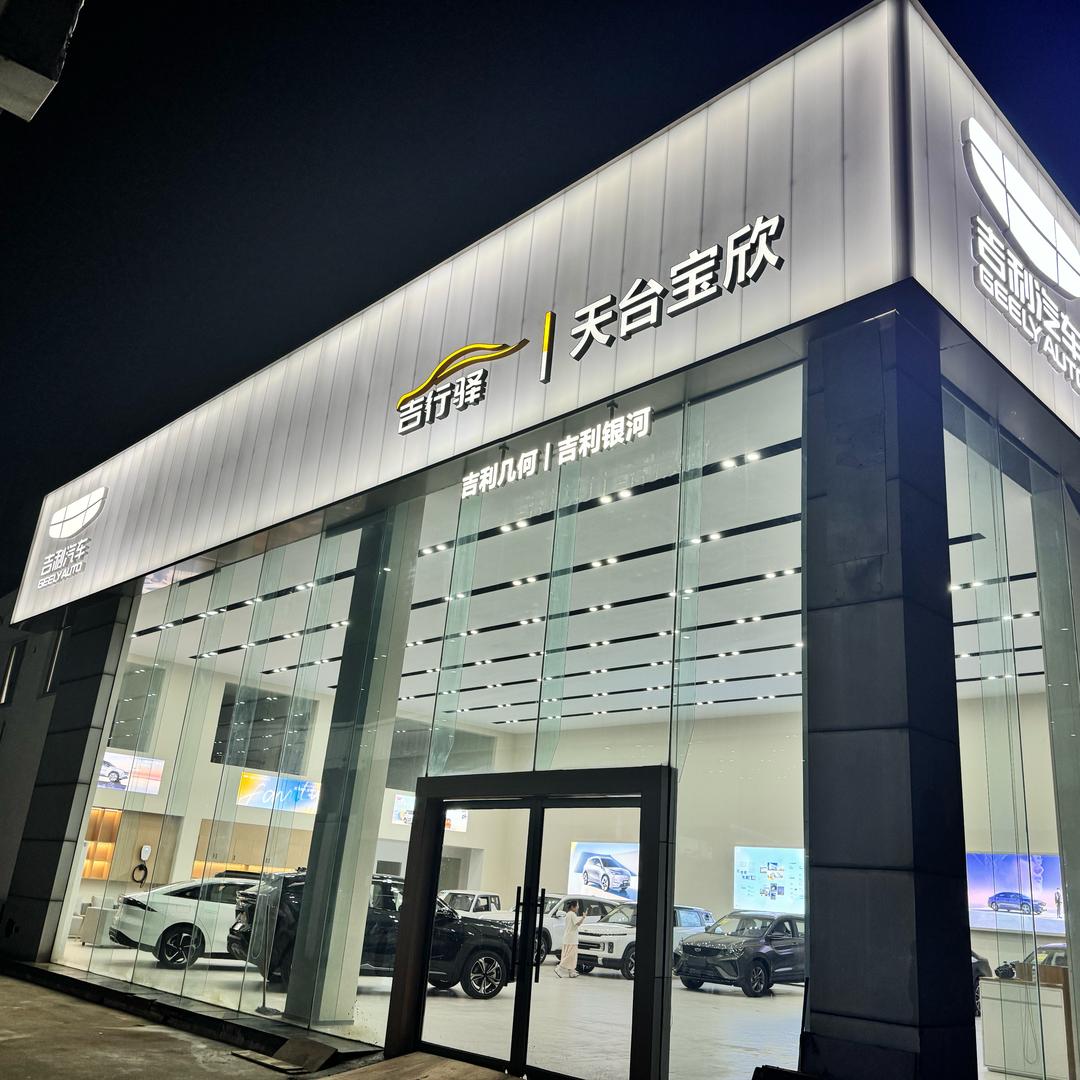 吉行驿-天台宝欣店