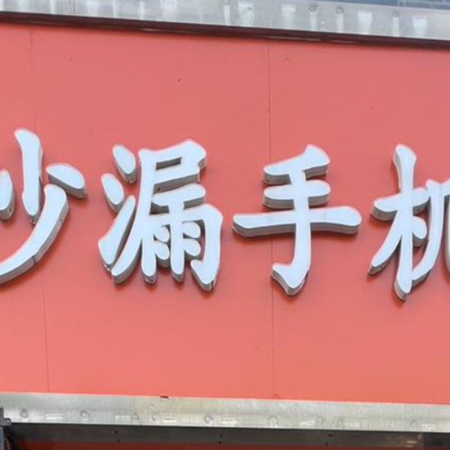 沭阳县沙漏手机