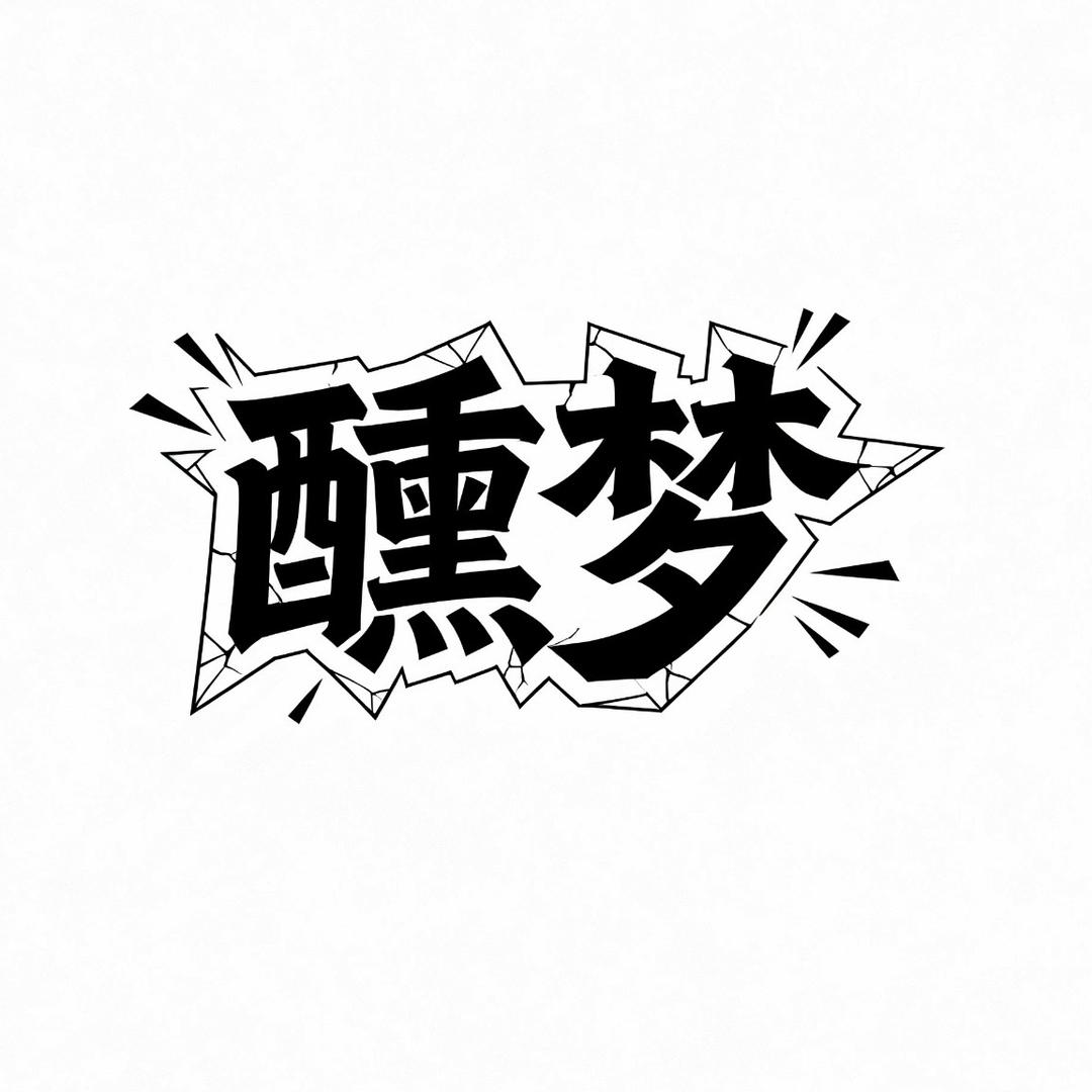 熏梦空间酒庄