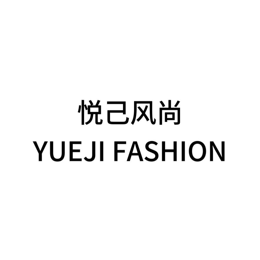 悦己风尚馆