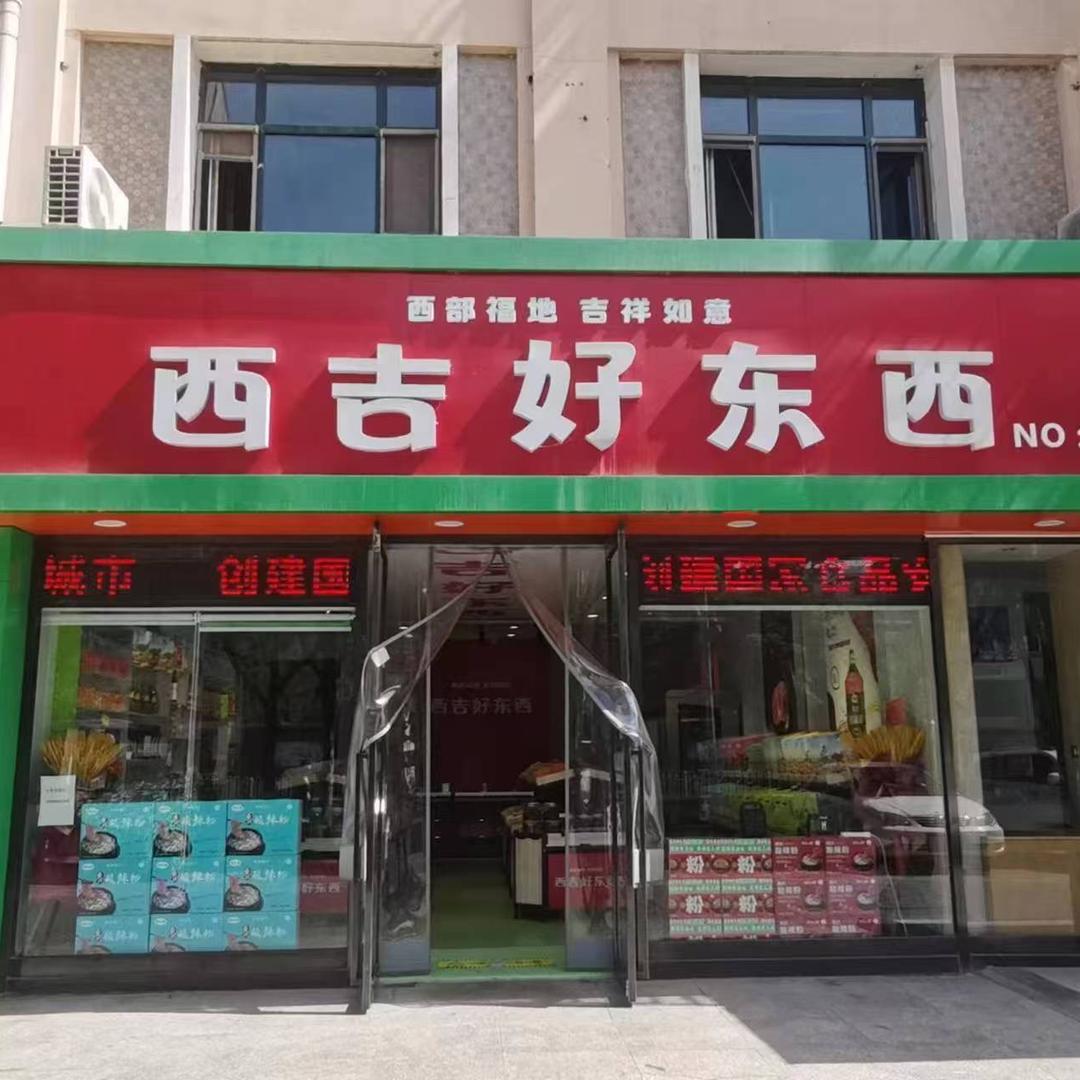 西吉好东西(新华联店)