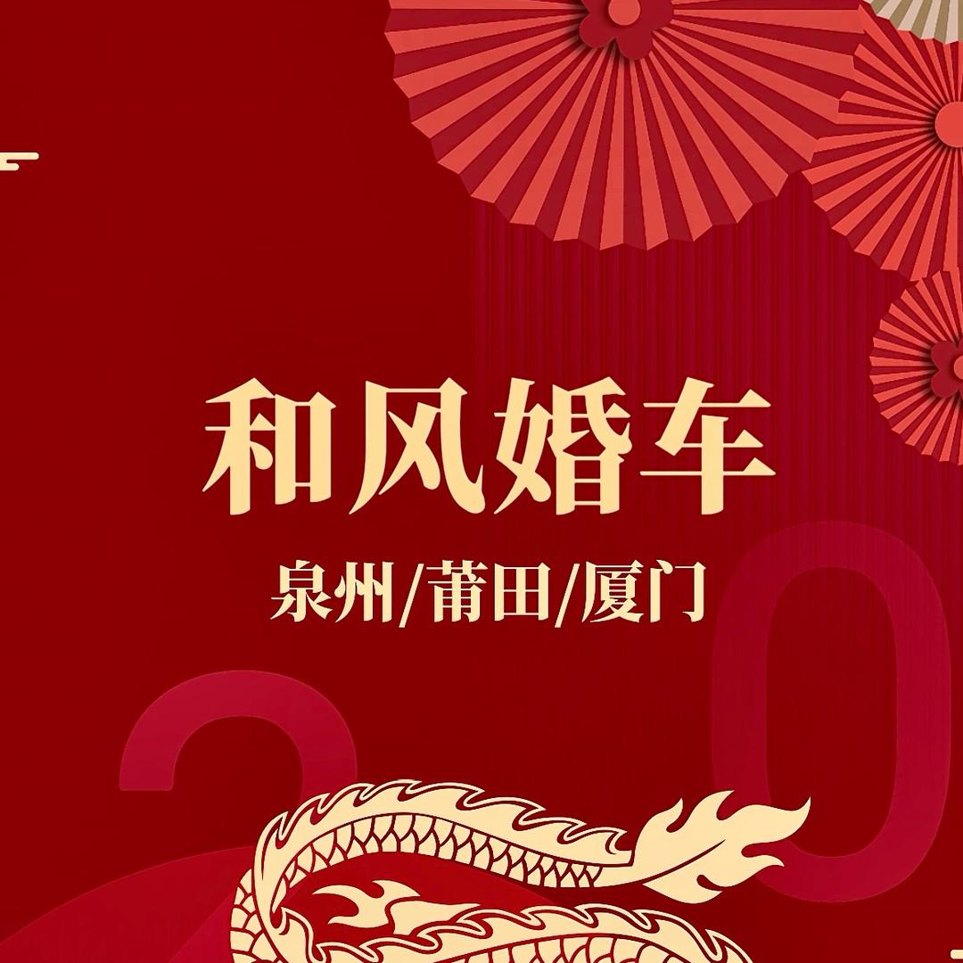 和风婚车-泉州厦门莆田漳州福清