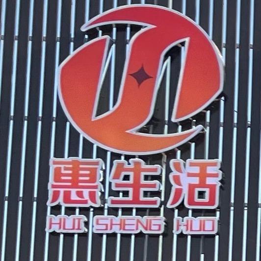 要寨惠生活超市