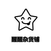 c醒醒杂货铺