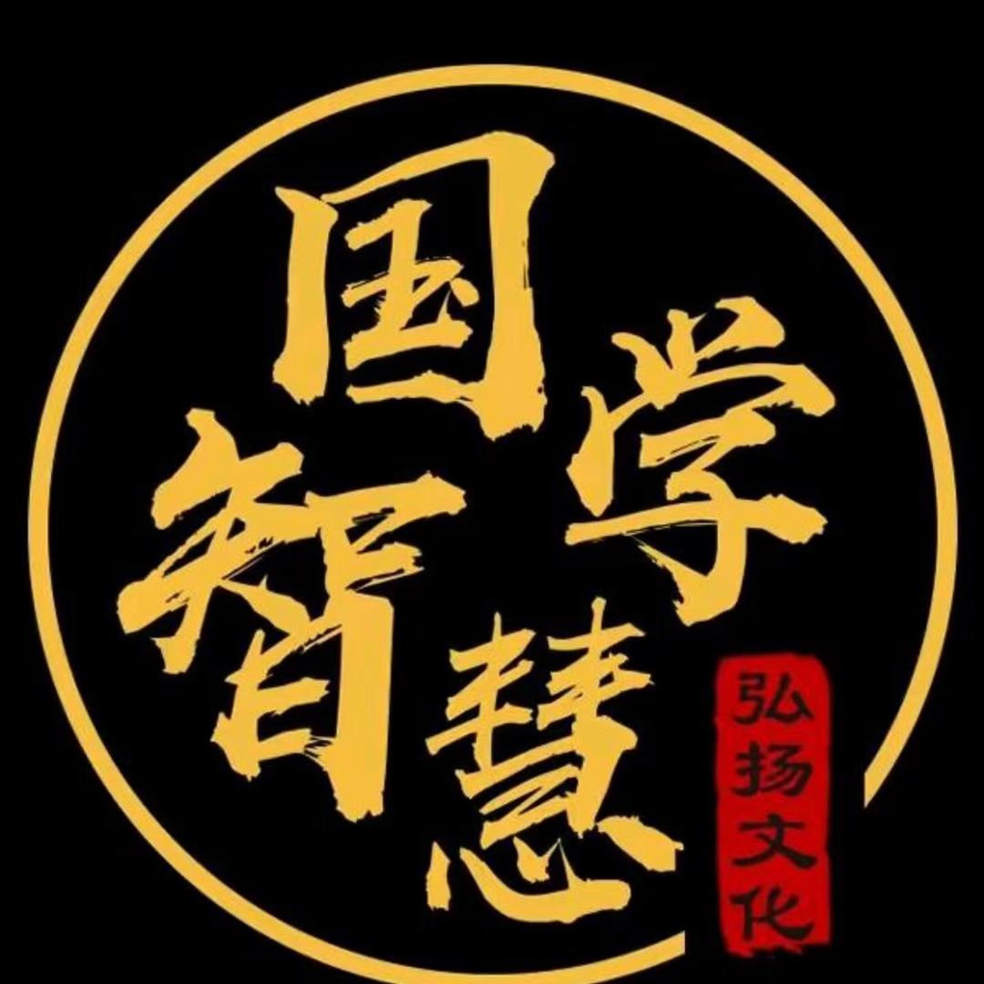 国学智慧*