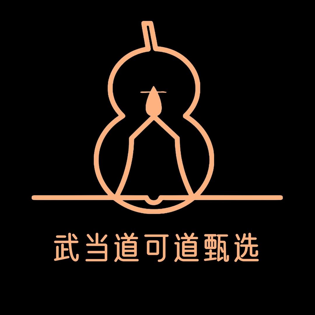 武当道可道甄选
