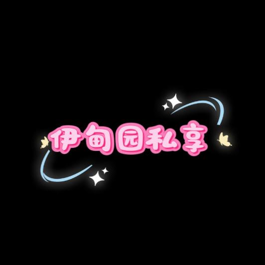伊甸园私享