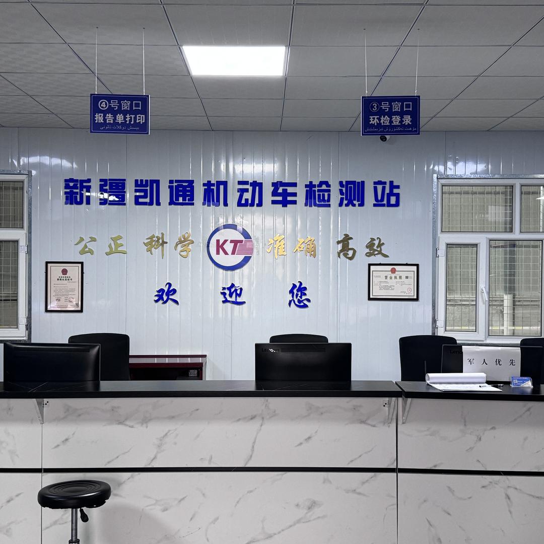 新疆凯通机动车检测站