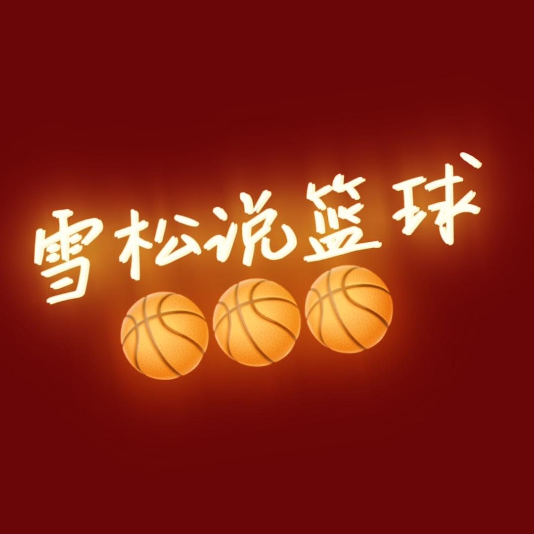 雪松说篮球🏀