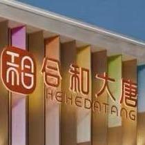 合和大唐（头等舱关上）