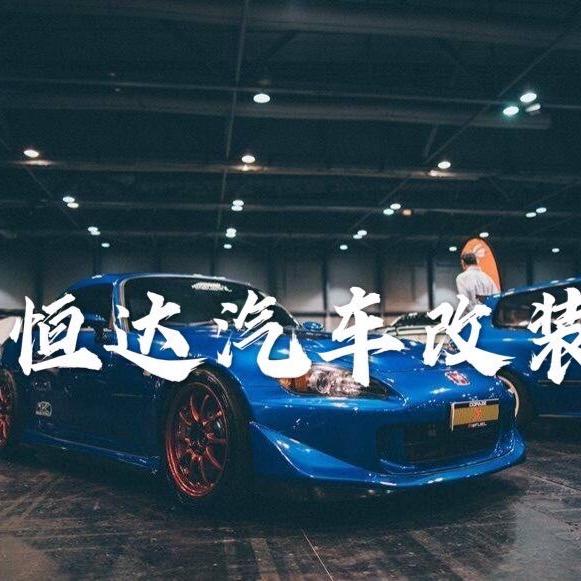 西安恒达汽车改装有限公司