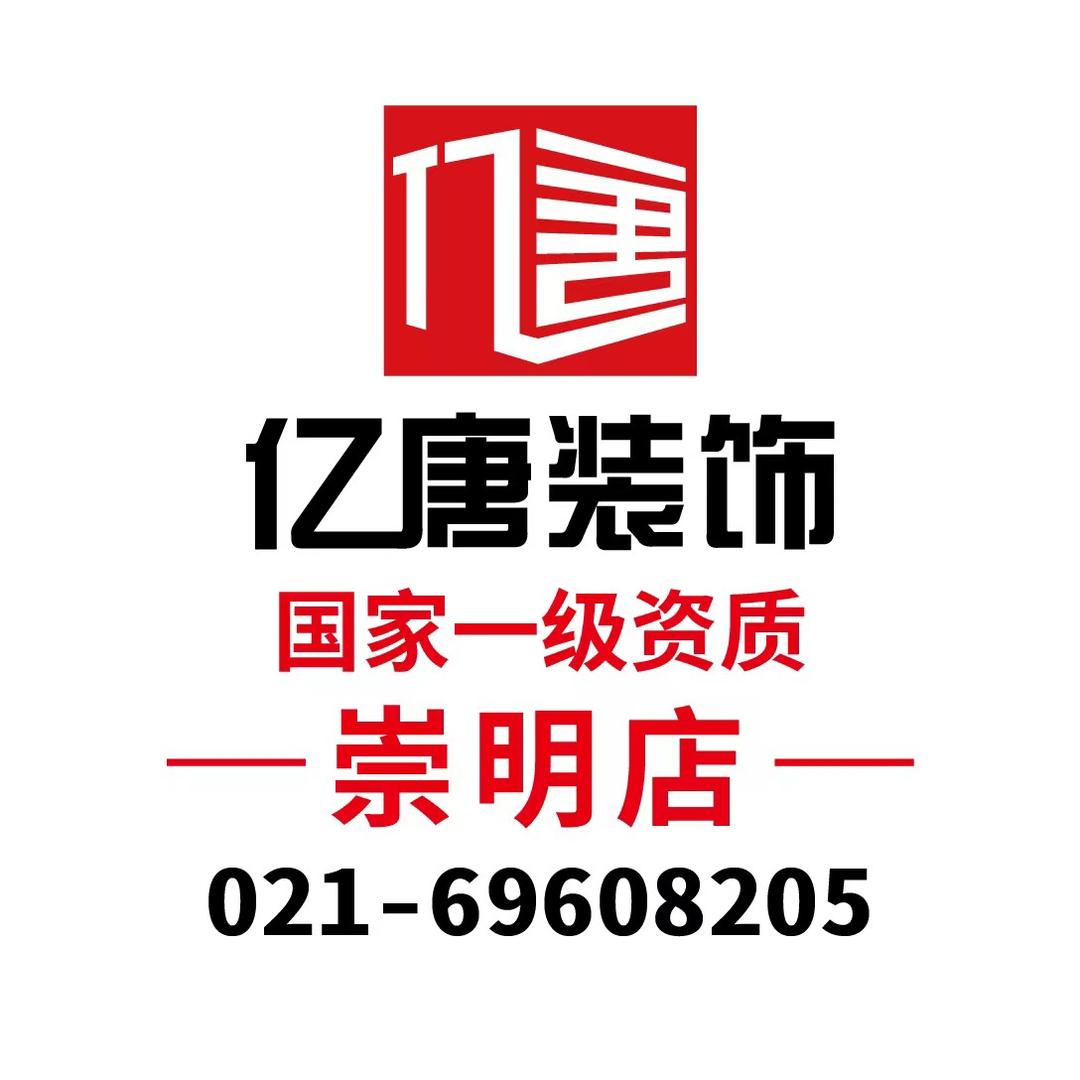 亿唐装饰崇明店