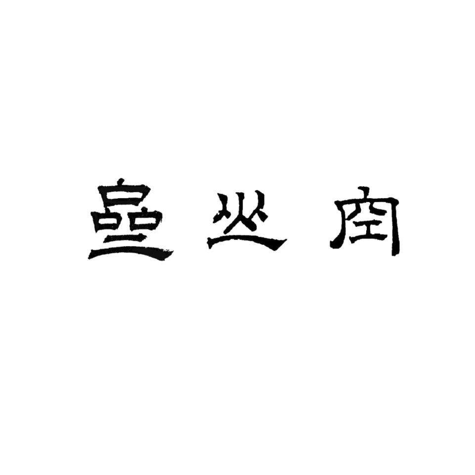 空山文房