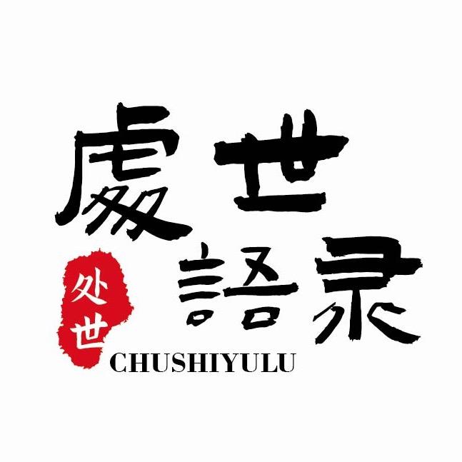 处世语录