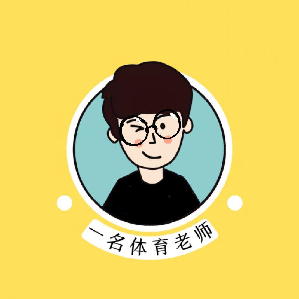 一名体育老师🏀
