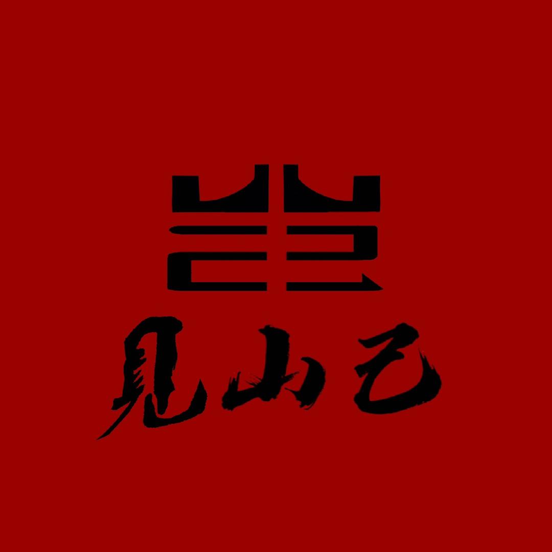 见山己手作银饰垚