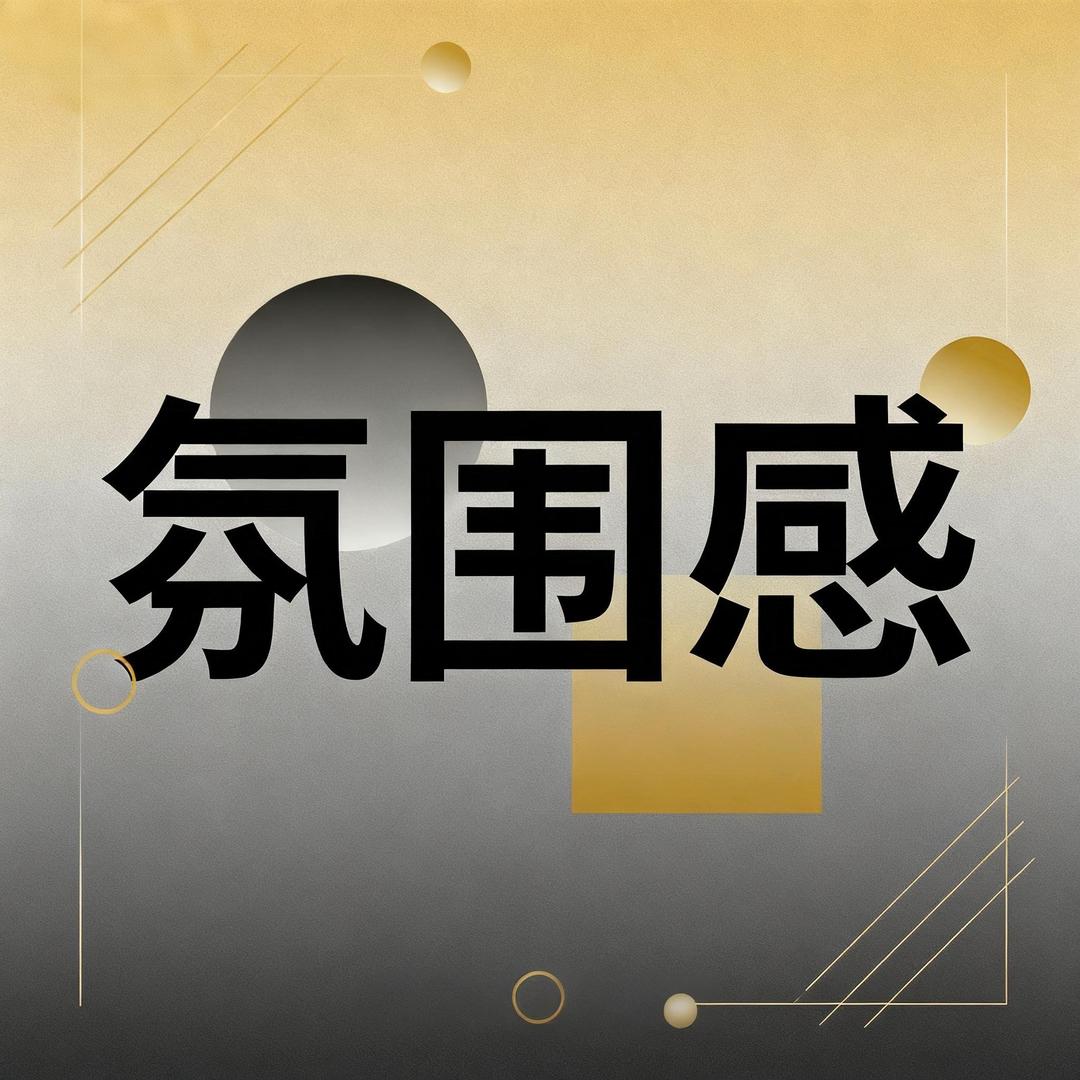 氛围感服饰