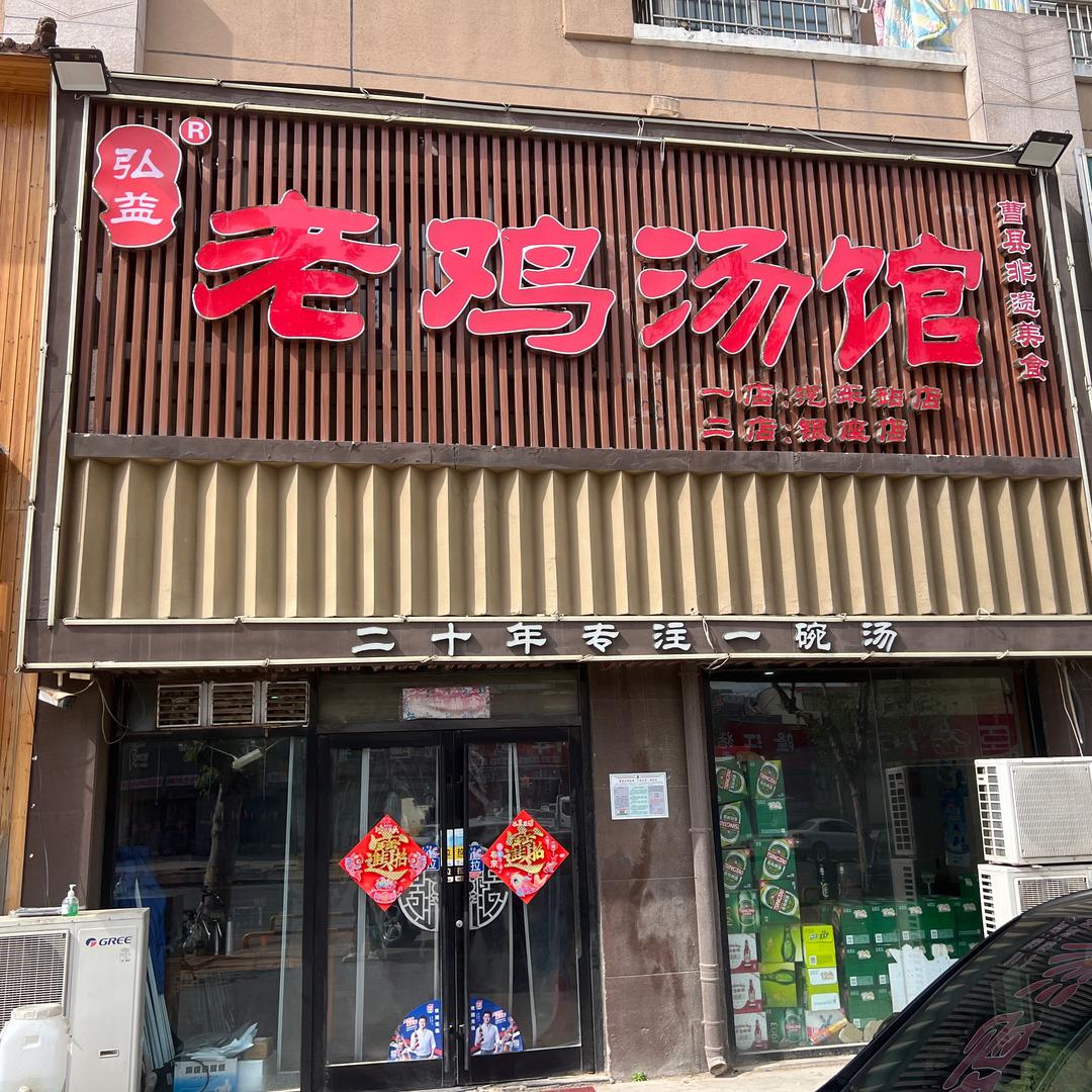 弘益老鸡汤(银座店)
