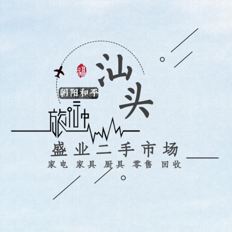 盛业二手市场