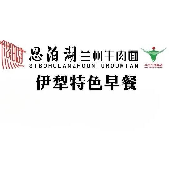 思泊湖兰州牛肉面伊犁特色早餐