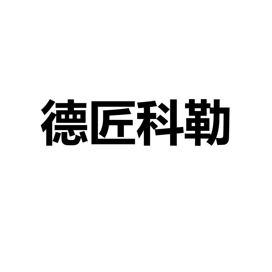 德匠科勒官方旗舰店