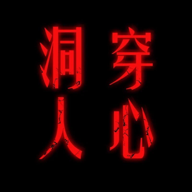 洞穿人心