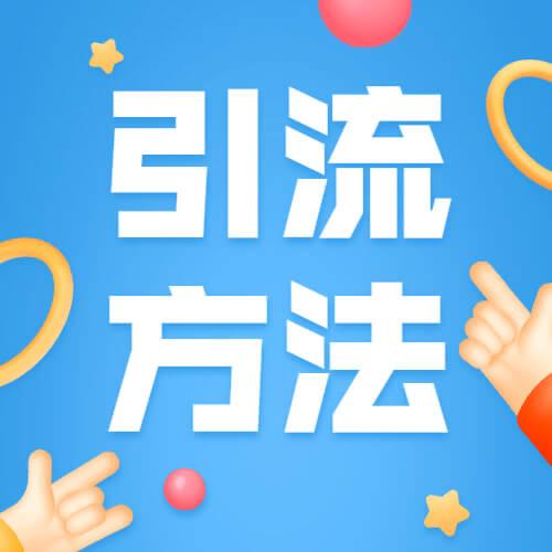 抖音引 流