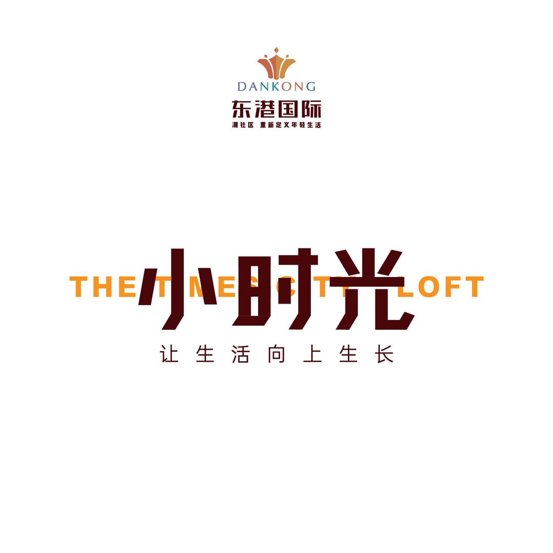 东港国际·小时光LOFT