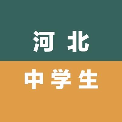 在石家庄上中学