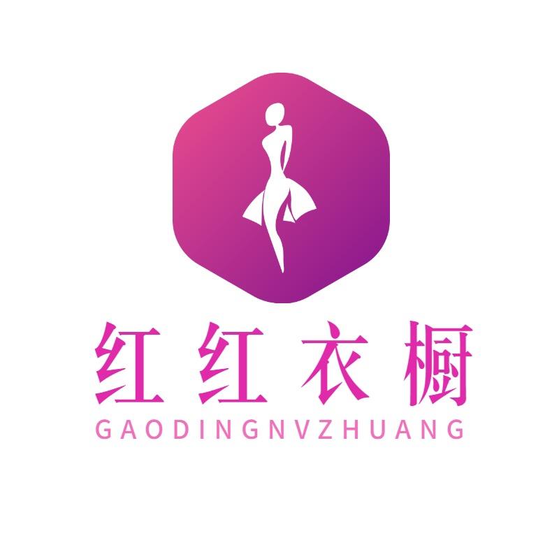 红红衣橱二店