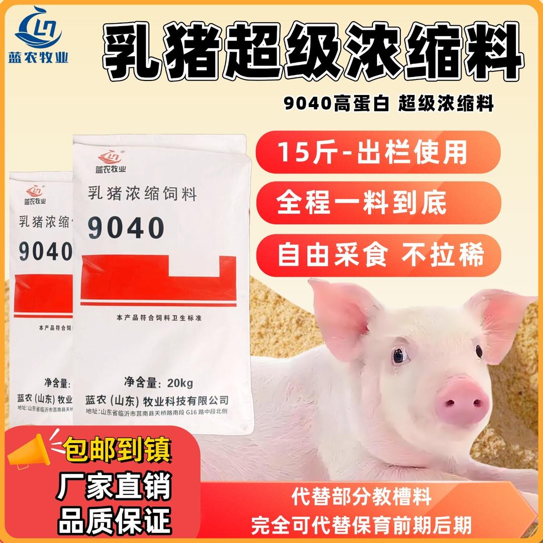 蓝农饲料厂9040超级浓缩料