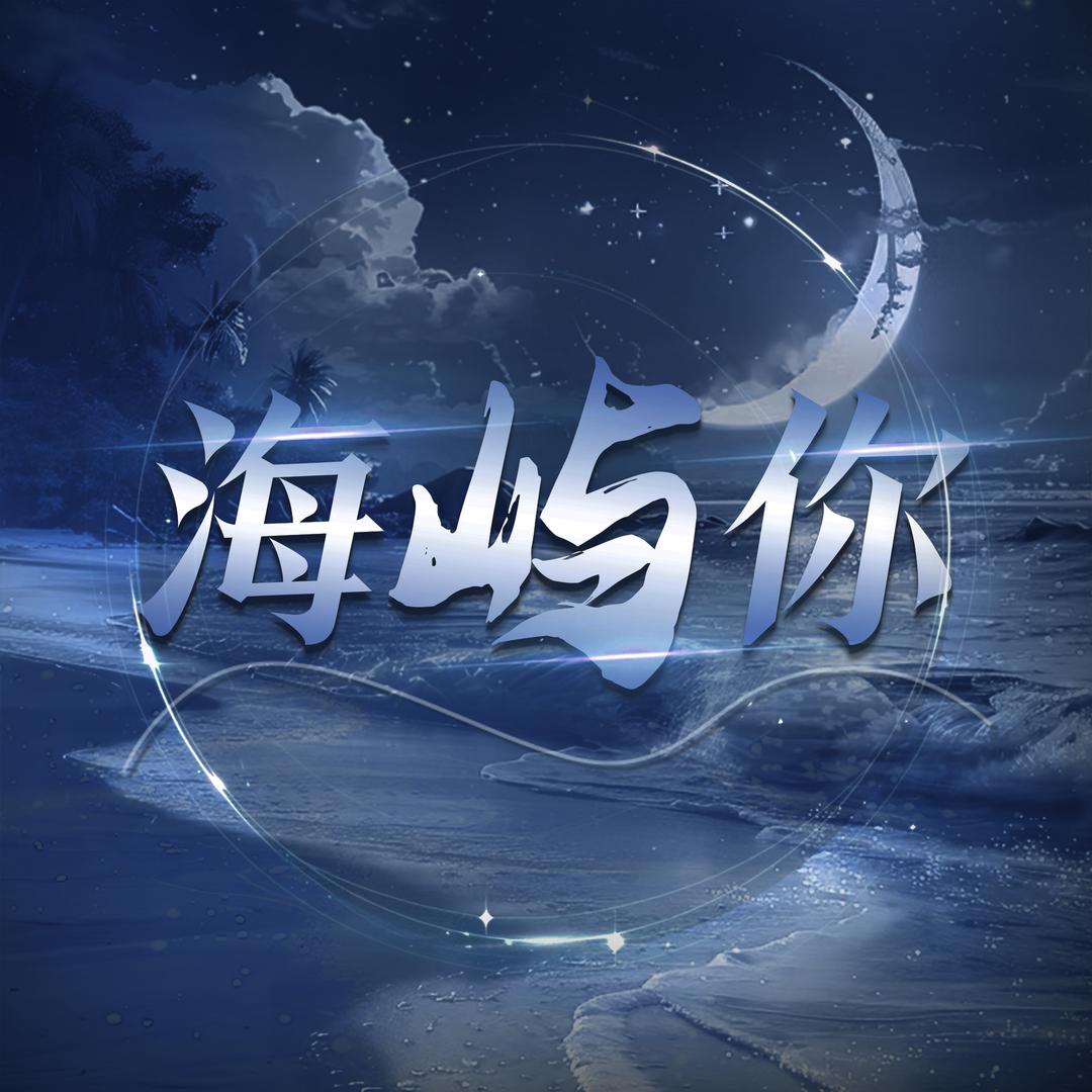 海屿你点唱