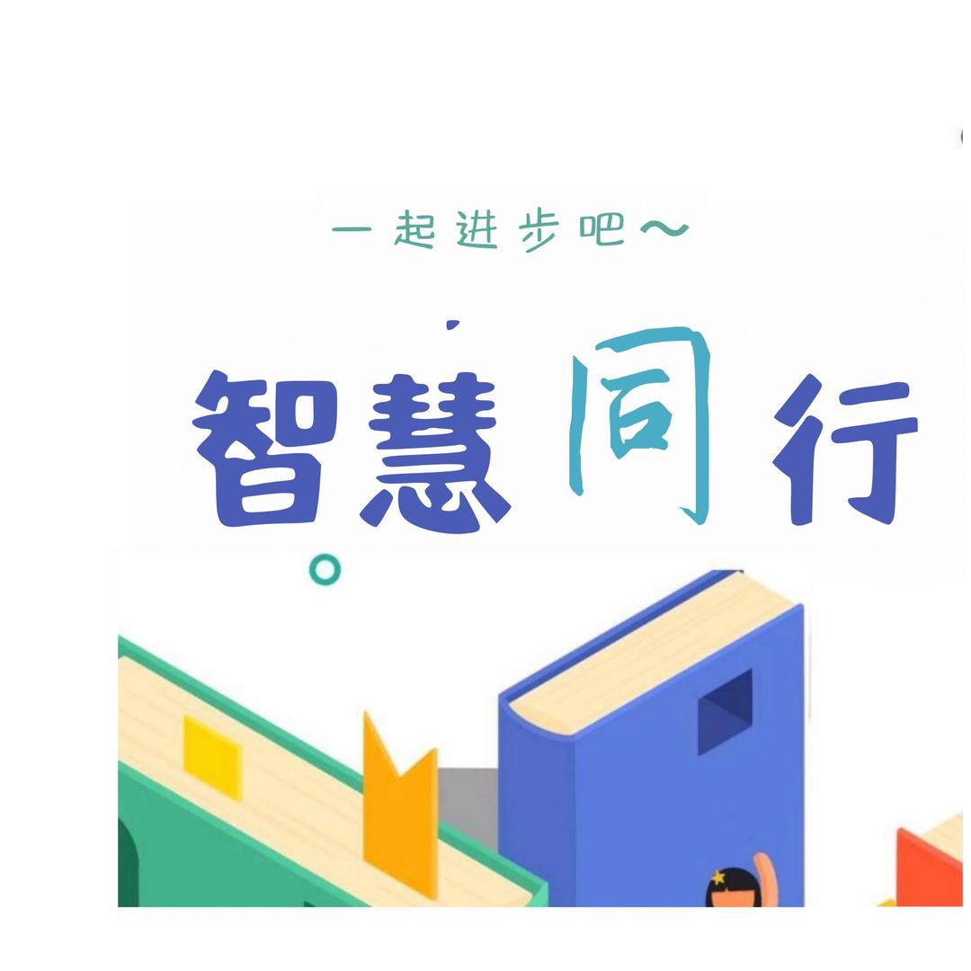 @智慧同行