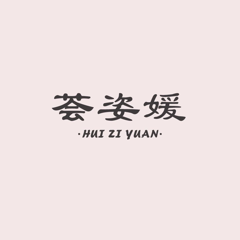 荟姿媛内衣旗舰店
