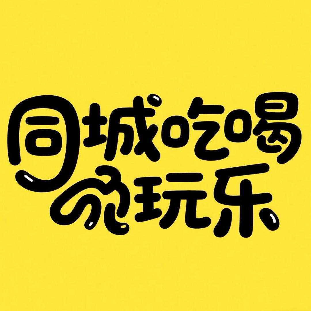 同城吃喝玩乐～永济