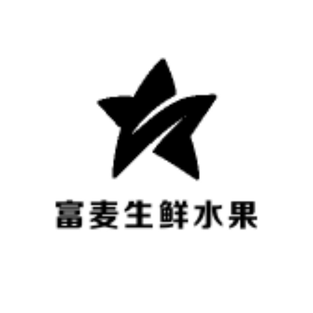 富麦生鲜水果店