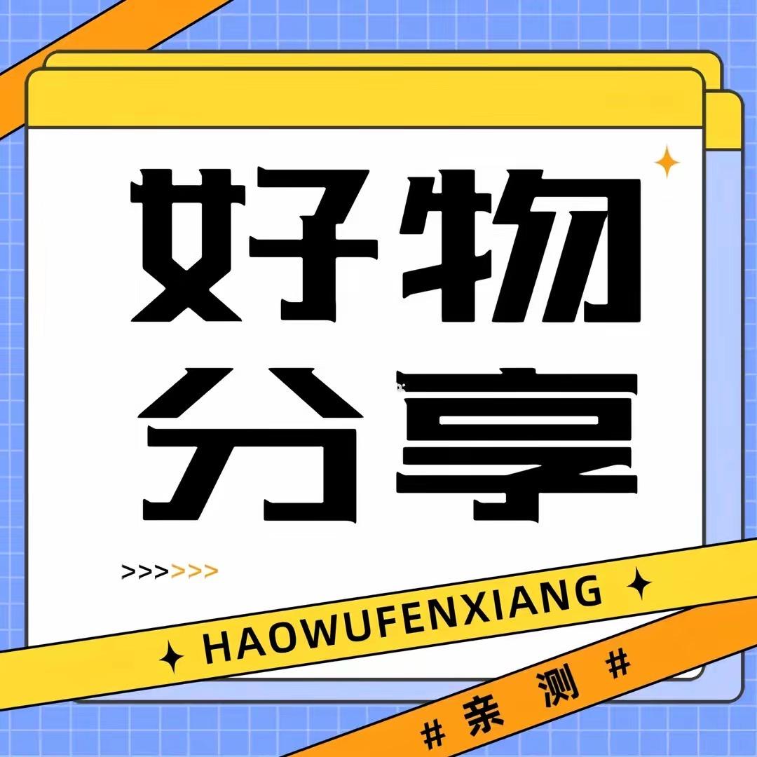 浩浩妈好物分享