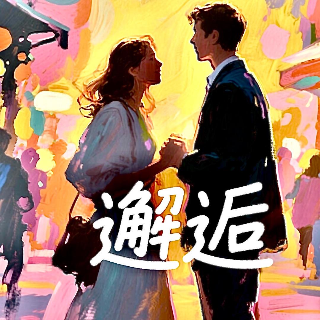 邂逅影音