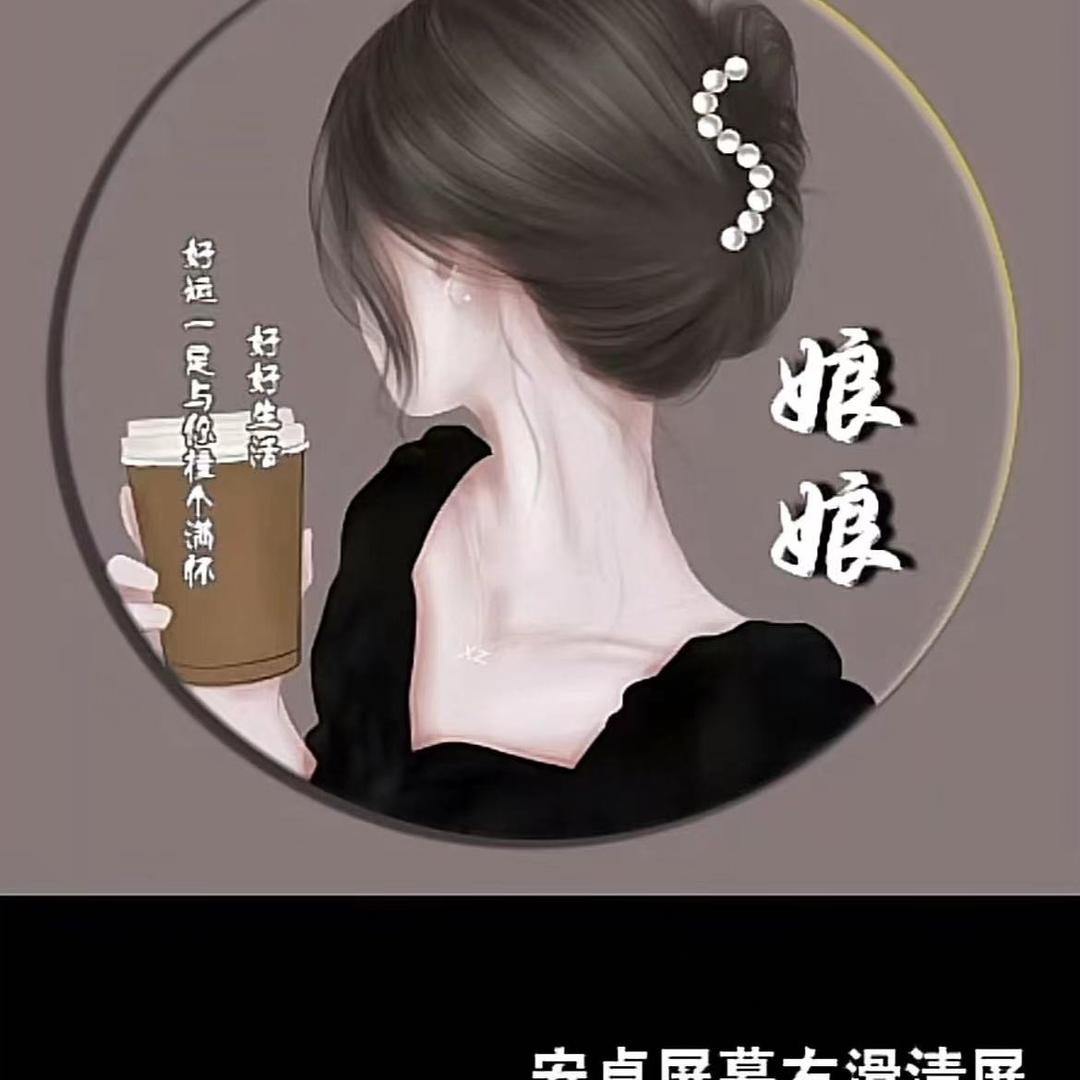我是娘娘