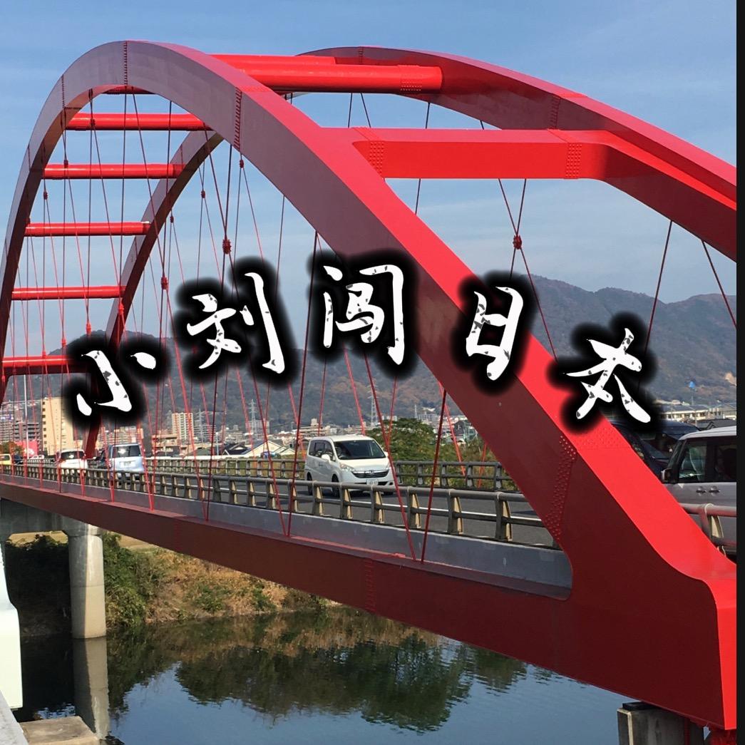 小刘闯日本