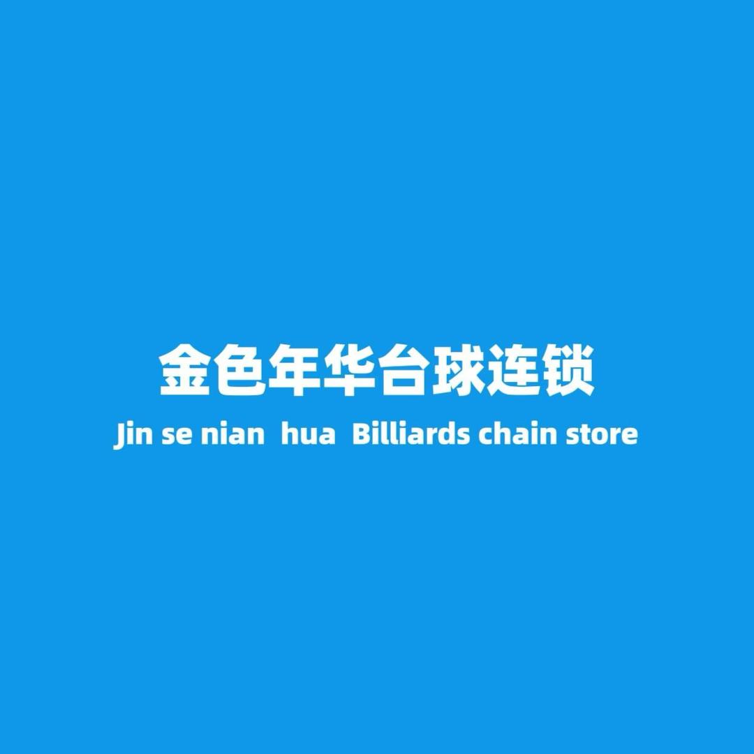 金色年华台球俱乐部（姚家店）