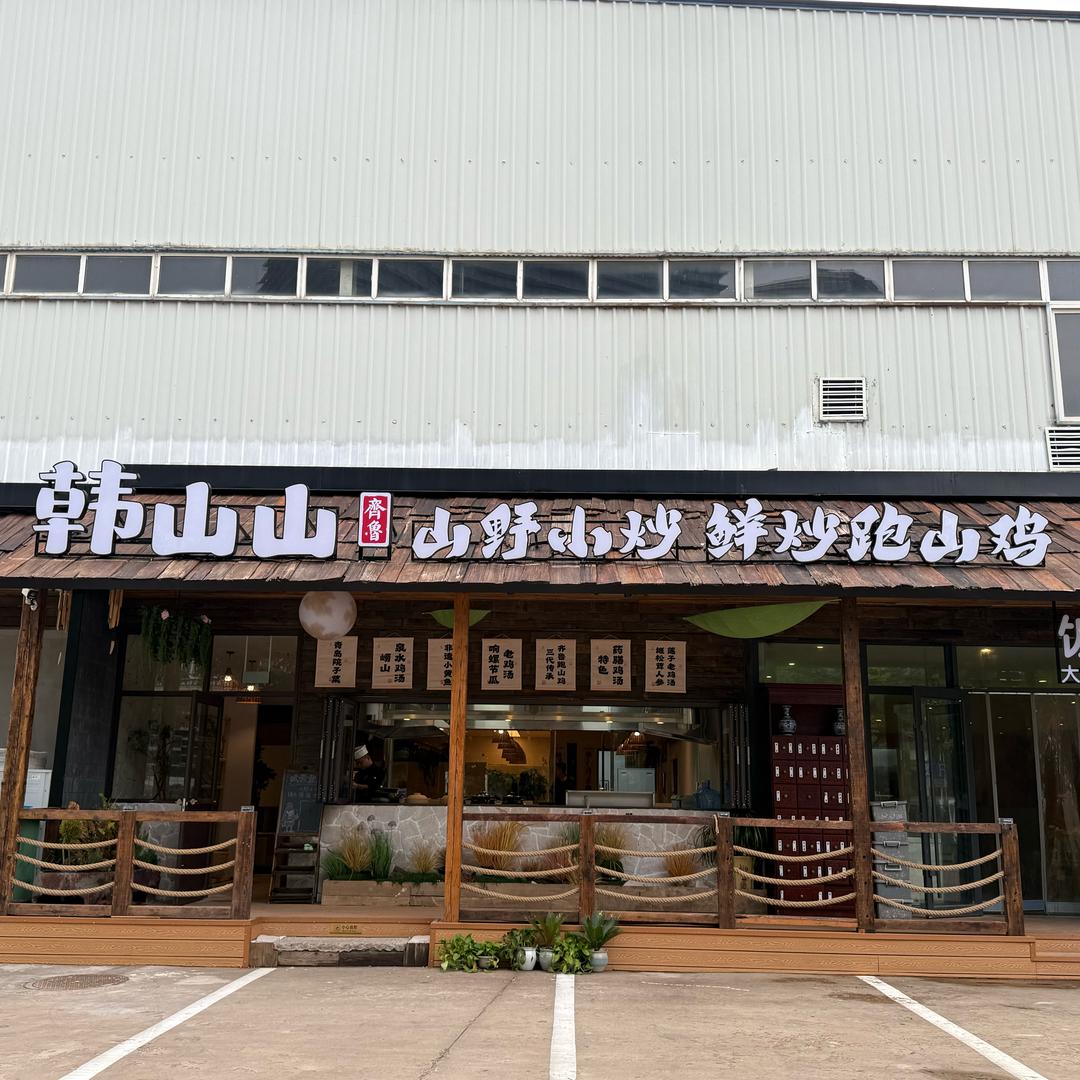 青岛韩山山山野炒鸡