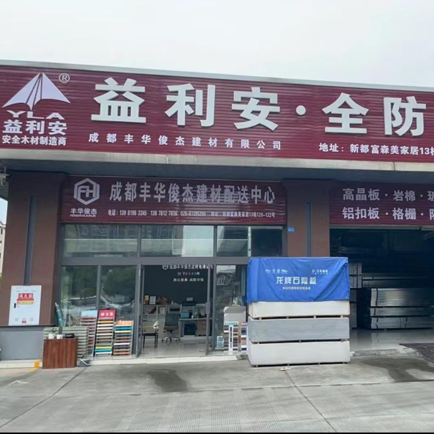 成都丰华俊杰建材有限公司